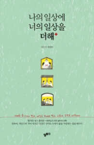 나의 일상에 너의 일상을 더해